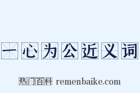 一心为公近义词是什么意思的图片